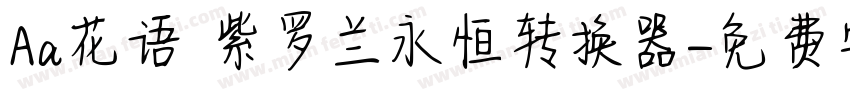Aa花语 紫罗兰永恒转换器字体转换